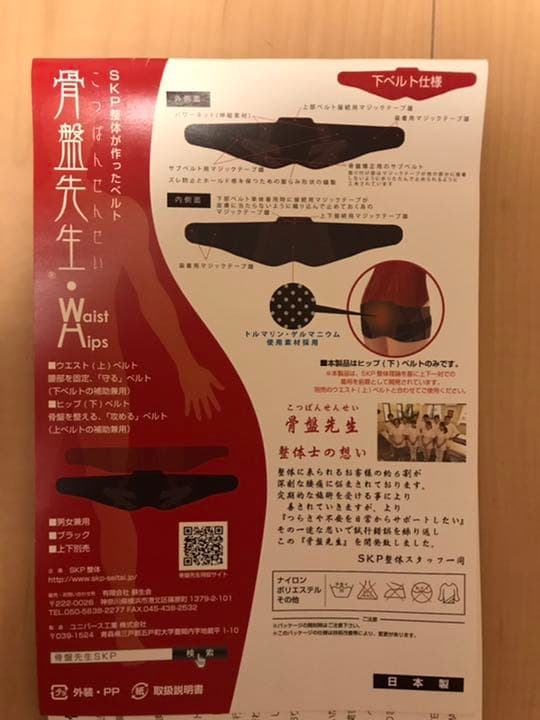 SSサイズ SKP整体が作ったベルト 骨盤先生 上下セット