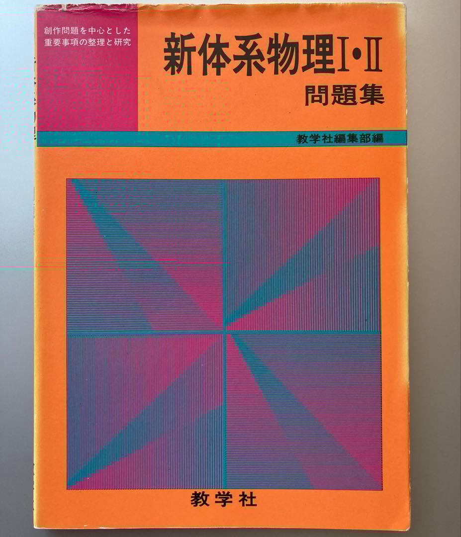 新体系物理I・II 問題集 教学社編集部編 1981年刊