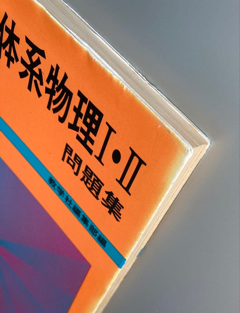 新体系物理I・II 問題集 教学社編集部編 1981年刊