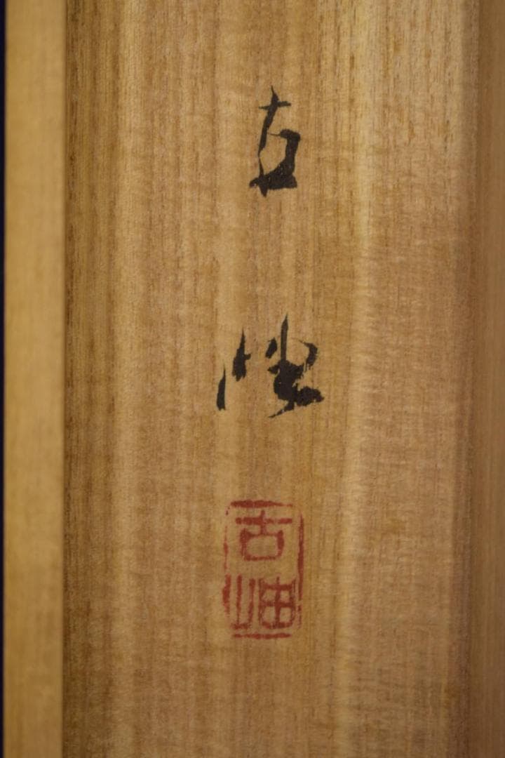 真作/佐藤古岫/山居春色図/桜花門前山水図/桐共箱付/布袋屋掛軸HI-609