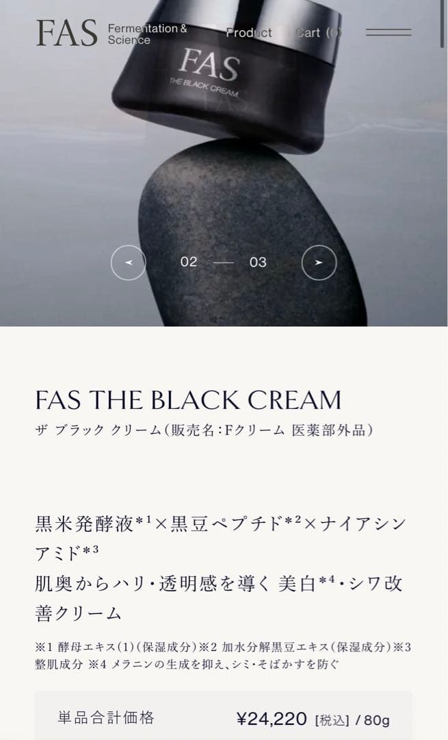 FASザブラッククリーム