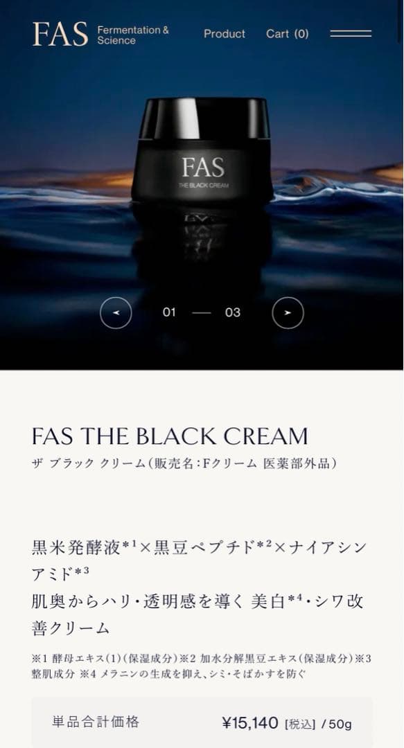 FASザブラッククリーム