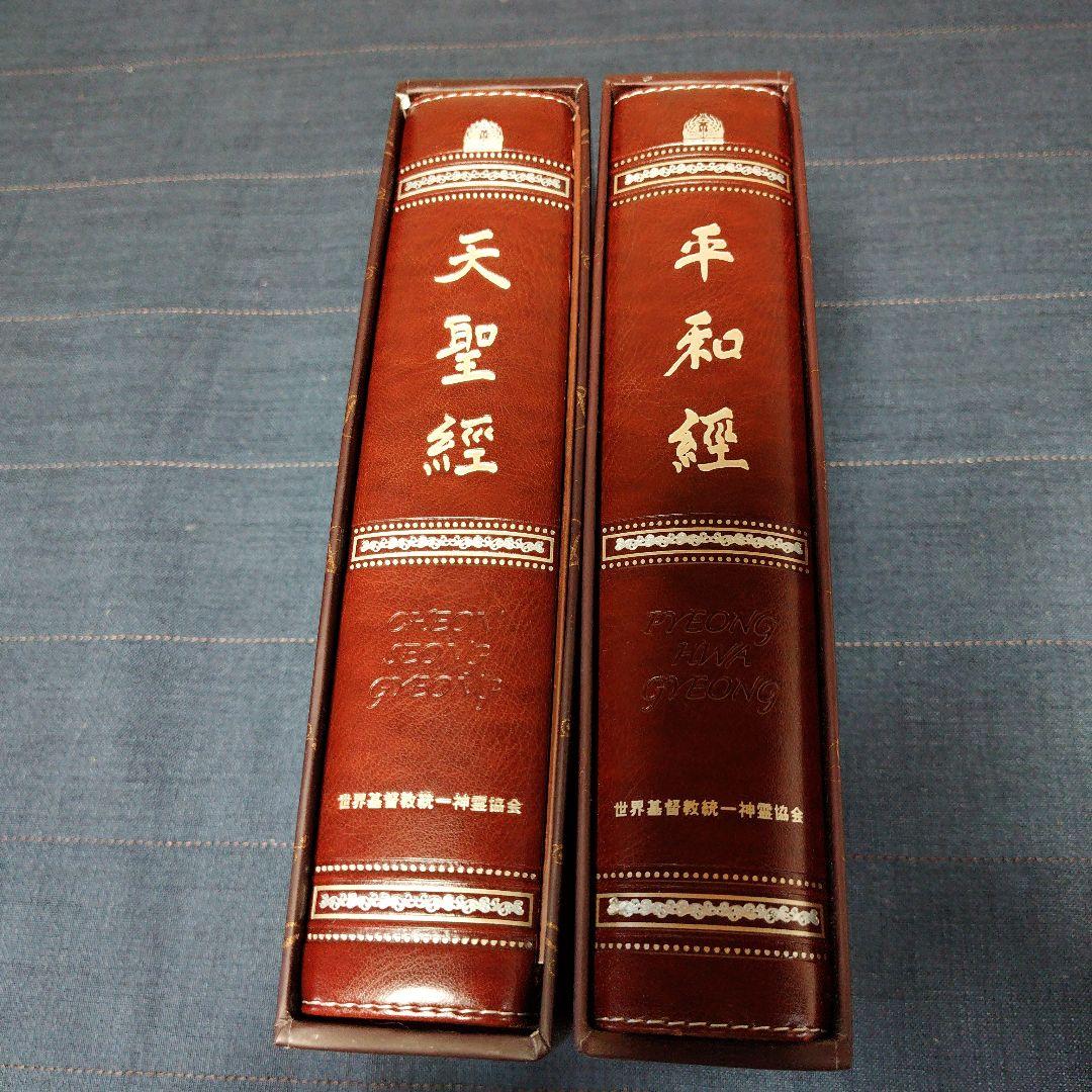 天聖経・平和経 2冊セット 統一教会