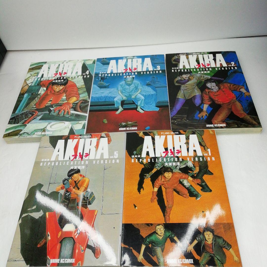 復刻版 AKIRA 全巻セット