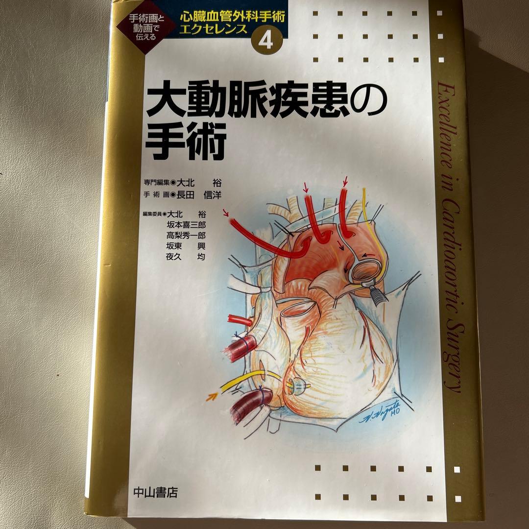 心臓血管外科手術エクセレンス④ 大動脈疾患の手術