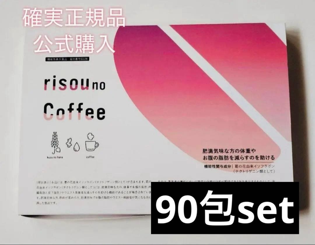 確実正規品 公式購入 りそうのコーヒー 90包set.