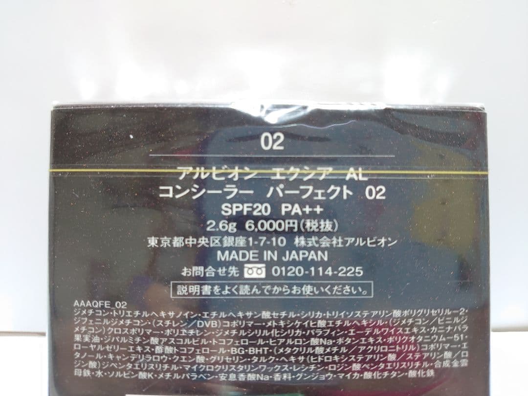 アルビオン エクシア AL コンシーラー パーフェクト 02
