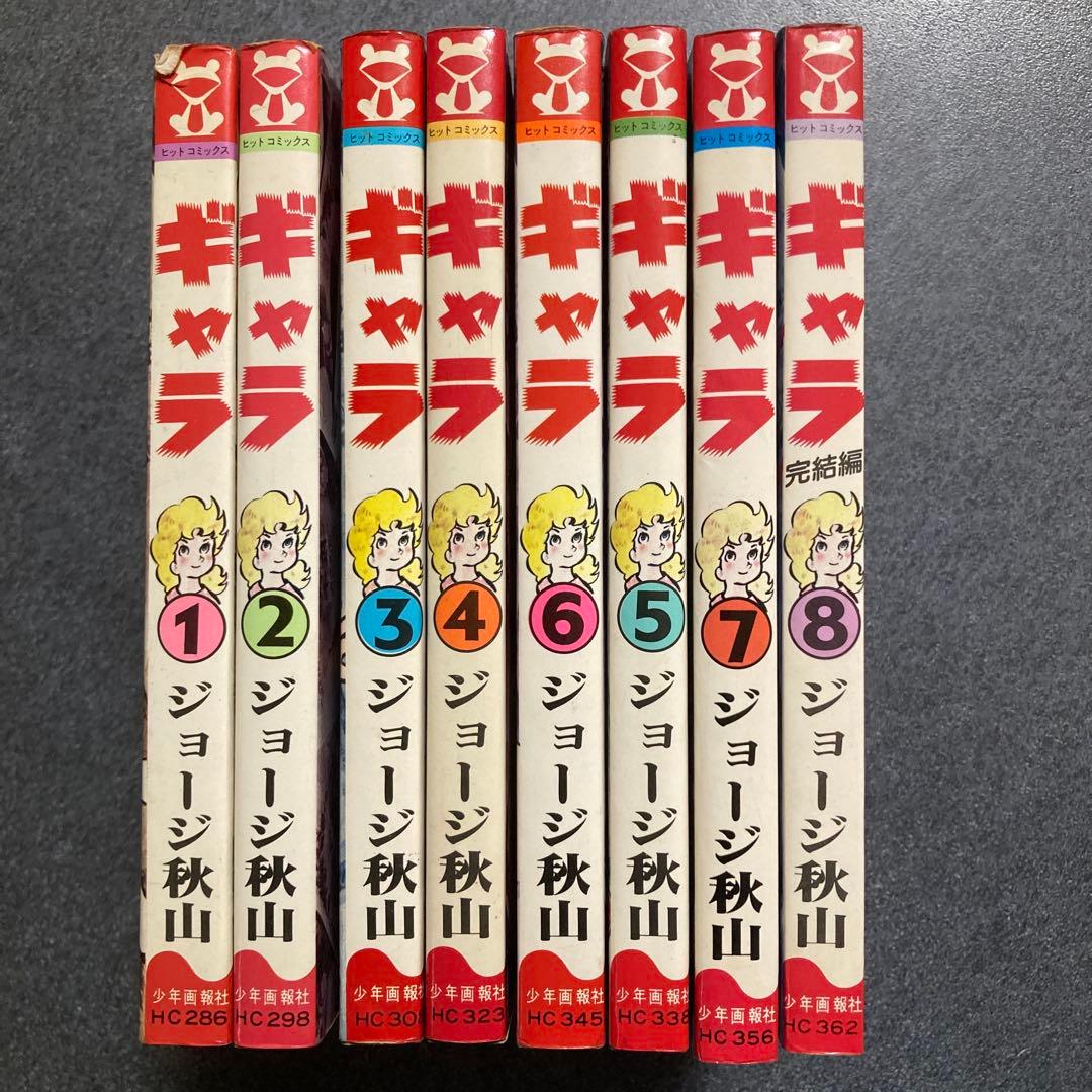 【初版・全8巻セット】ジョージ秋山『ギャラ』　少年画報社　昭和55〜56年発行
