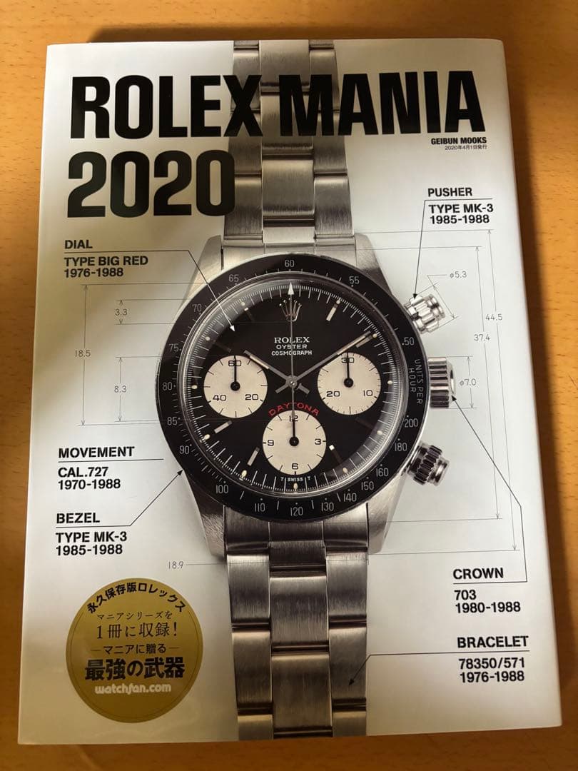 ロレックス マニア ROLEX MANIA2020 【永久保存版 】