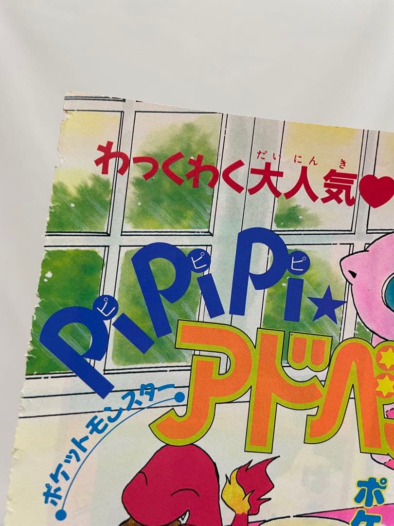 漫画　 Pi Pi Piアドベンチャー　ちゃお　切抜き　1999年　コダック