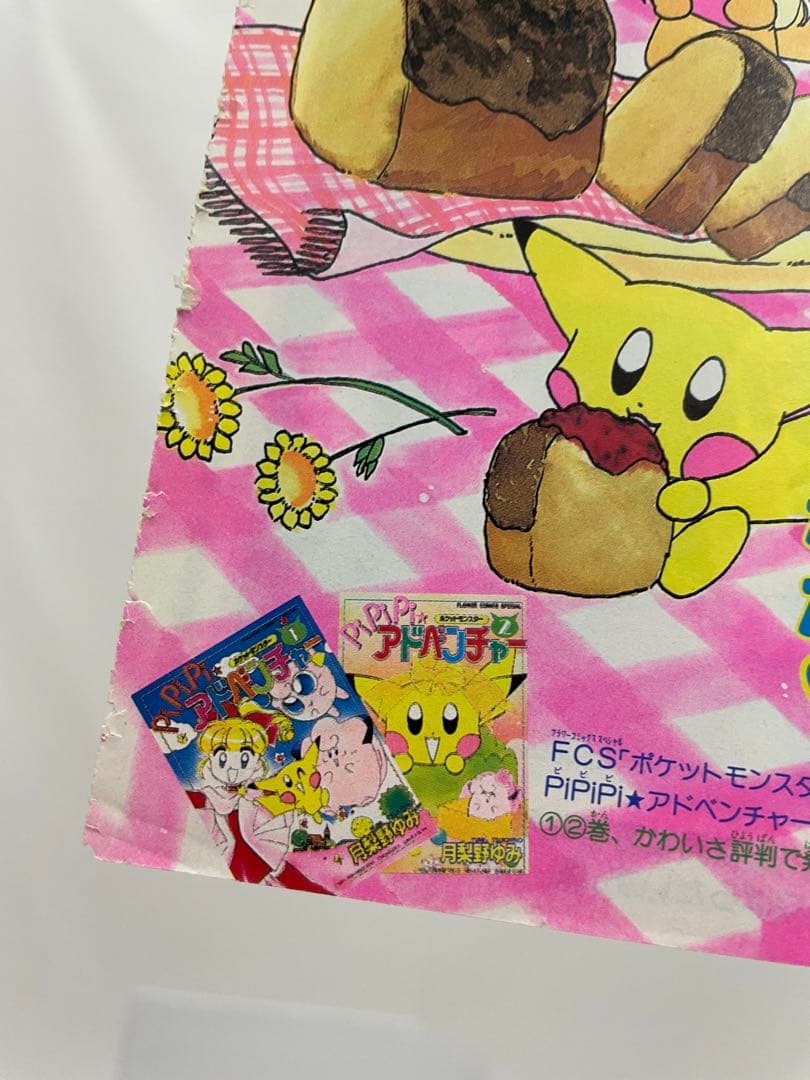 漫画　 Pi Pi Piアドベンチャー　ちゃお　切抜き　1999年　コダック