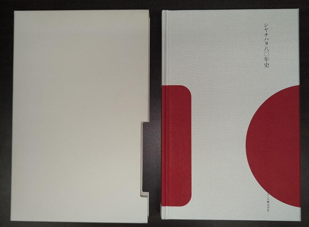 シヤチハタ八〇年史【非売品】シャチハタ