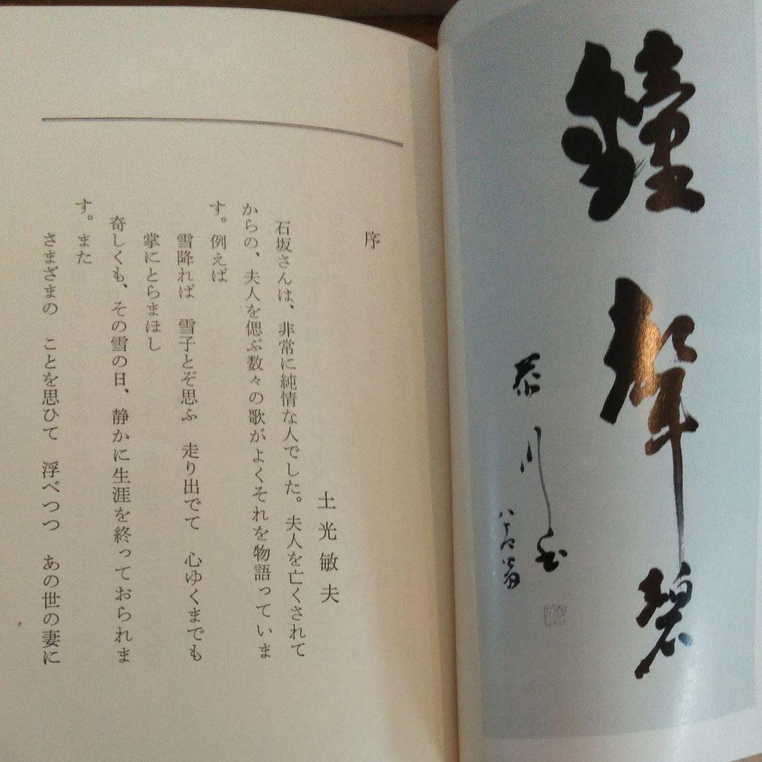 財界総理　石坂泰三　その孤独と死（1975年）初版