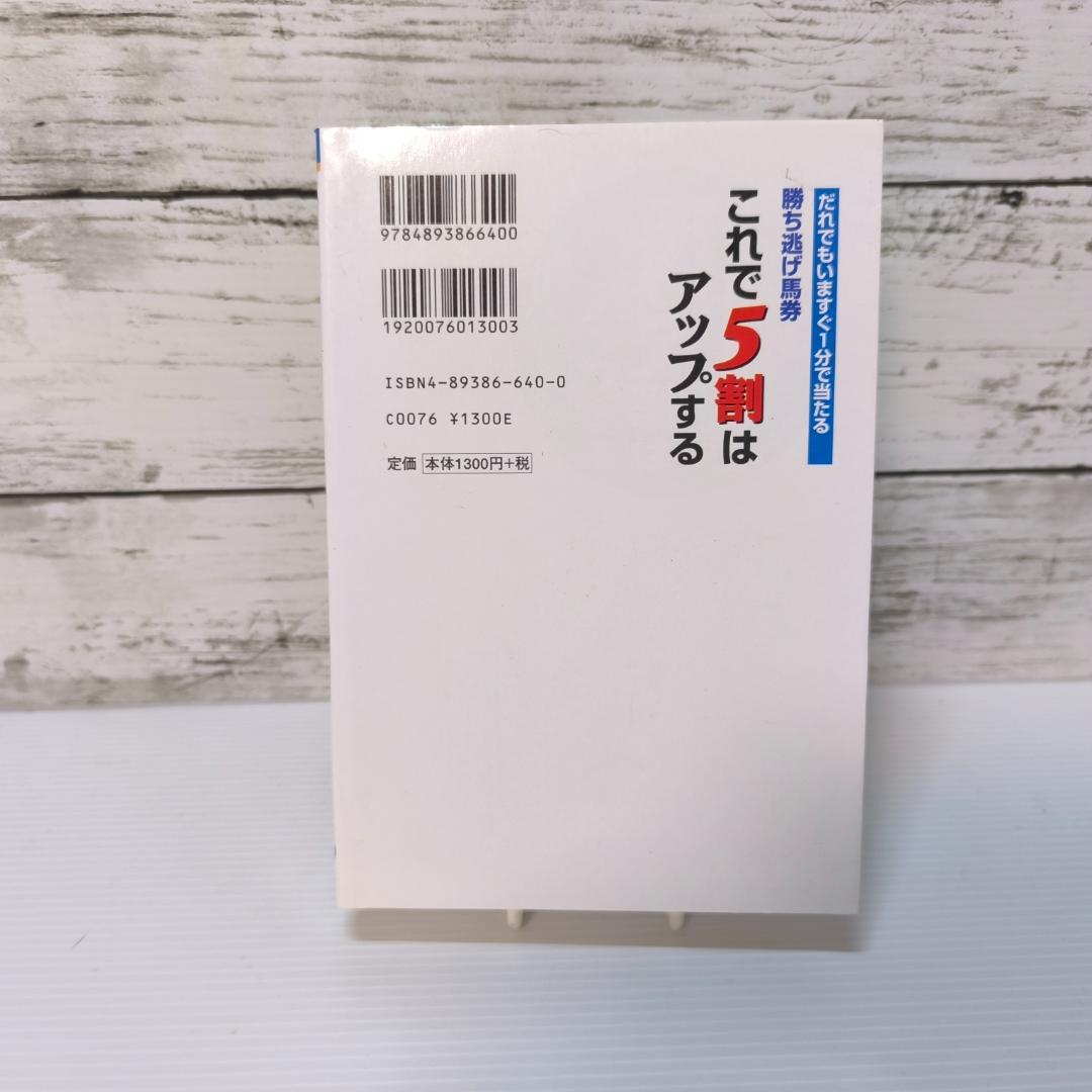 勝ち逃げ馬券これで5割はアップする