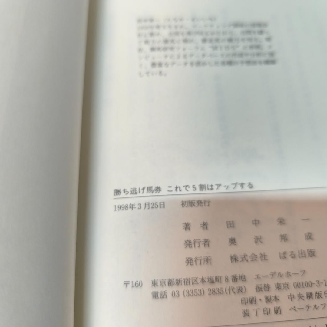 勝ち逃げ馬券これで5割はアップする