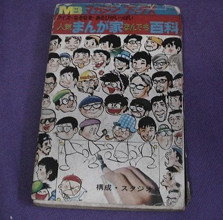 人気まんが家なんでも百科　昭和マンガ家/　石森　手塚　横山　森田　永井　白土