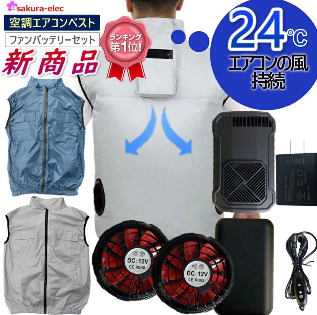 空調服、空調エアコンベスト