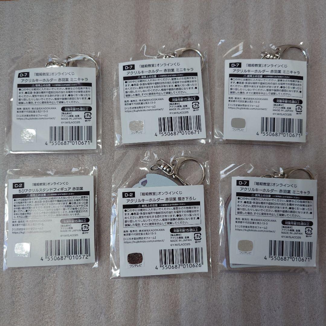 くじ引き堂　暗殺教室　赤羽業