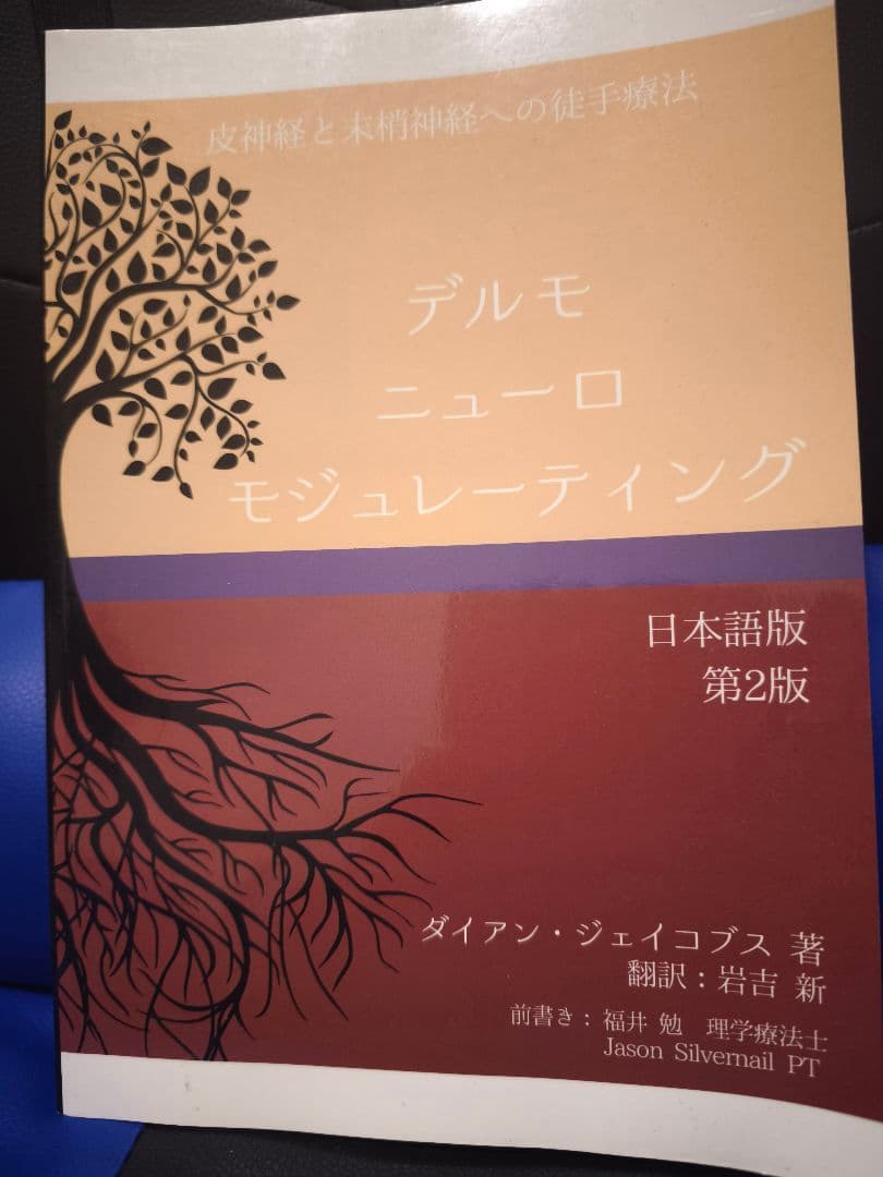​【新品未使用/超希少本】デルモ ニューロ モジュレーティング —DNM 日本語
