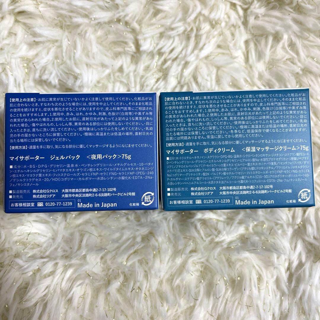 マイサポーター　ナイトパック&デコルテクリーム　セット