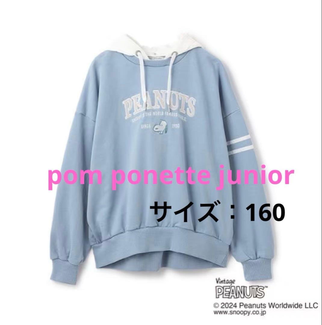 ポンポネットジュニア⭐︎ 【PEANUTS】バイカラーパーカ　160