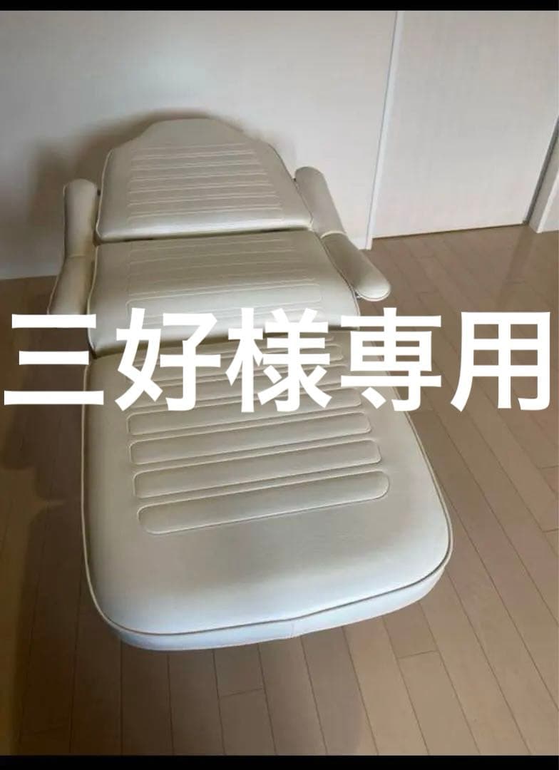 【三好】エステベッド