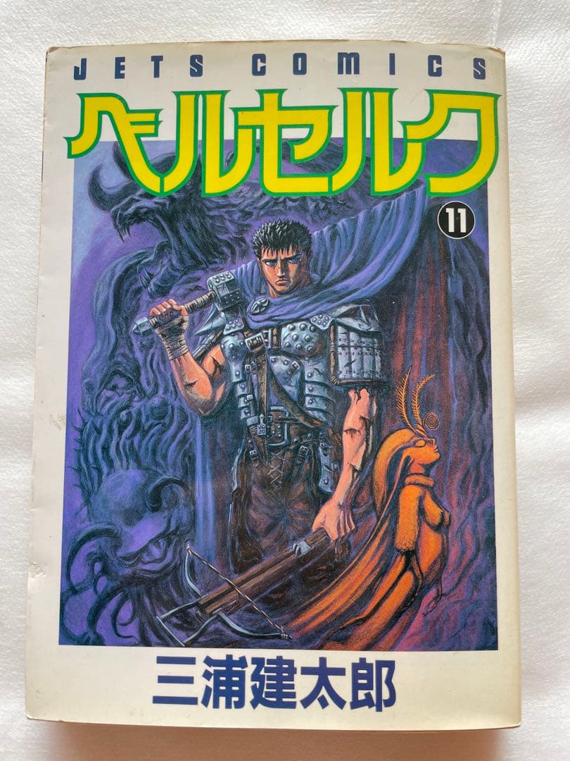 ベルセルク　11巻　初版　三浦建太郎