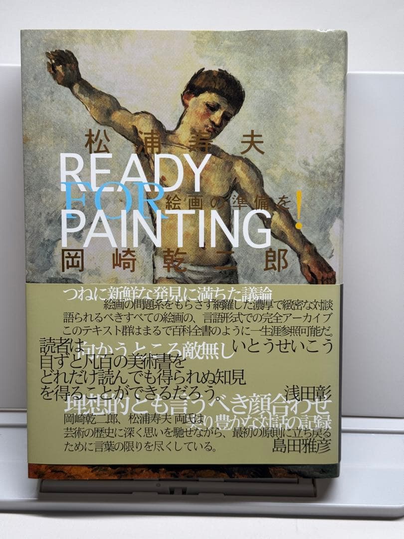 絵画の準備を！　松浦寿夫　岡崎乾二郎