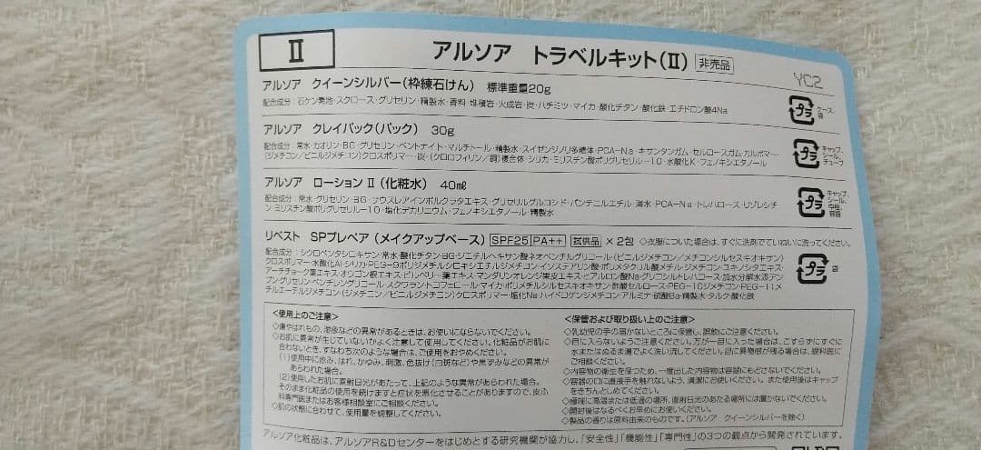 ARSOA アルソア ローションII トラベルキットII