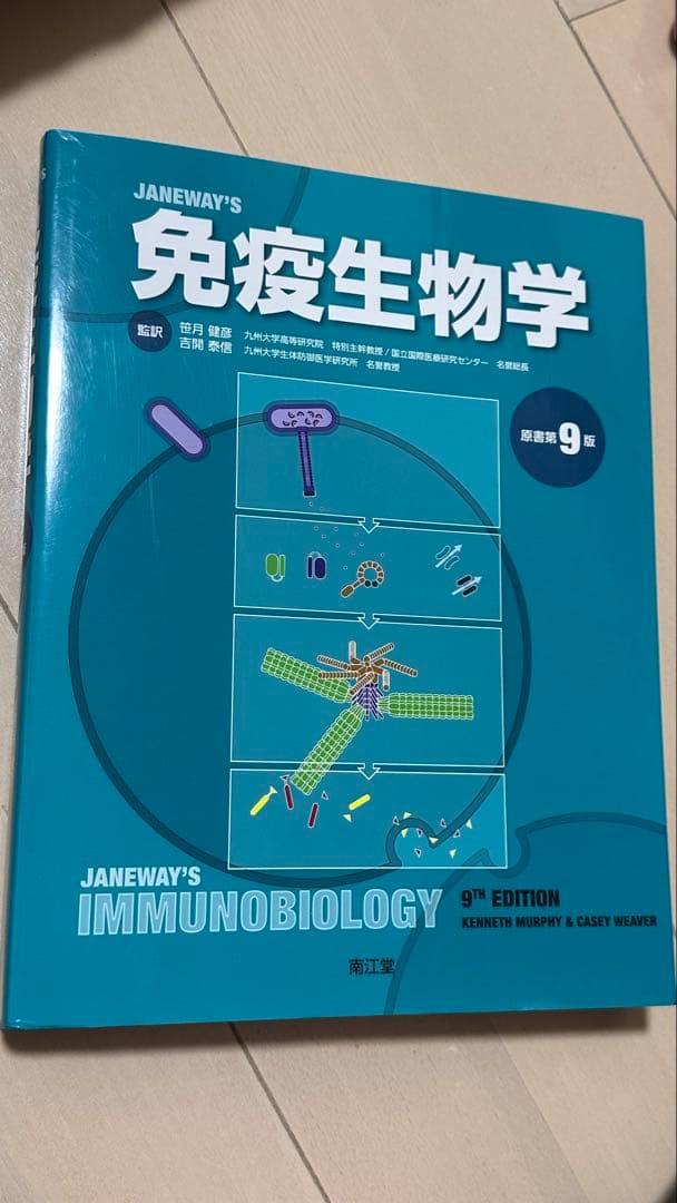 免疫生物学 第9版