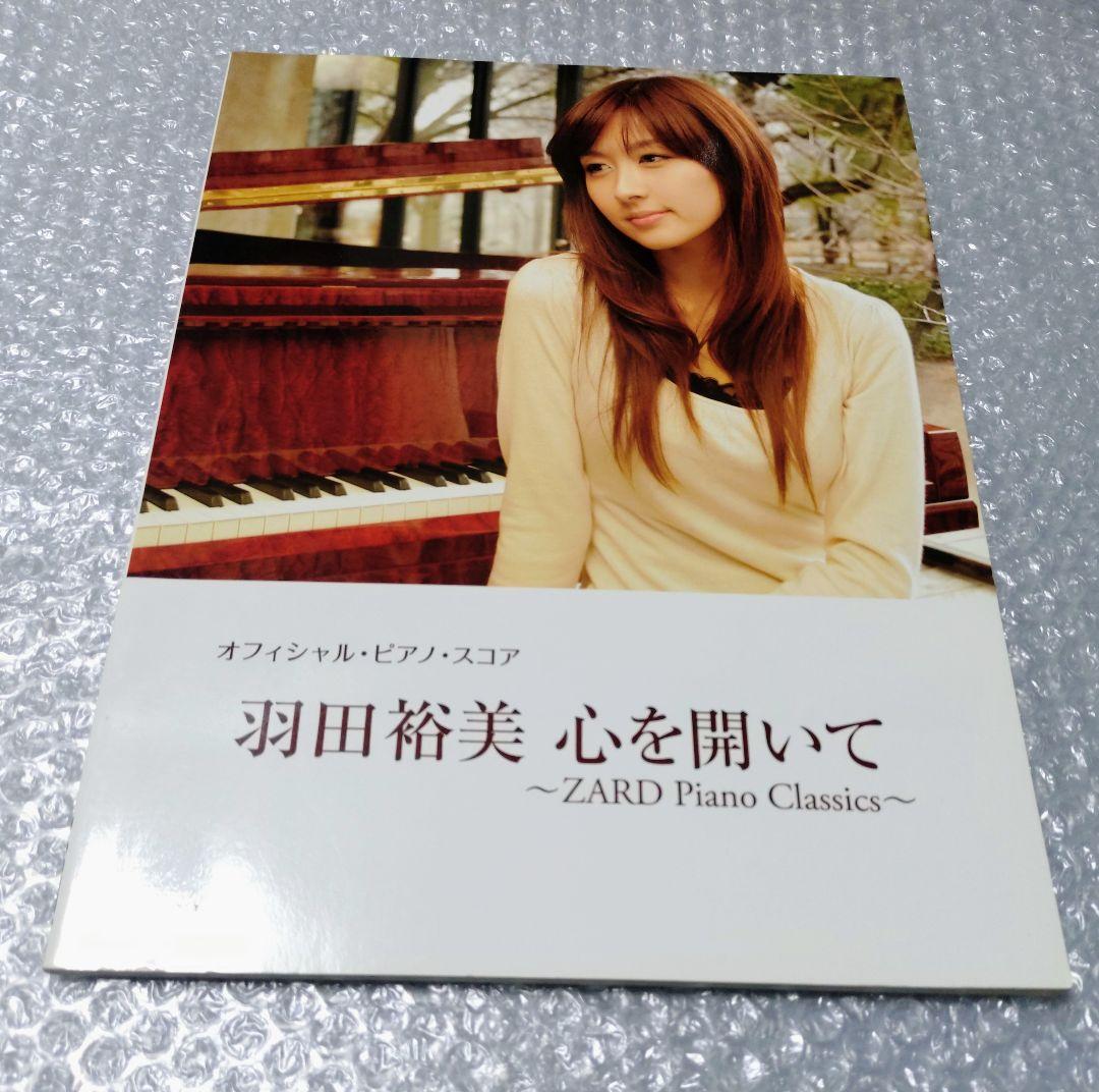 羽田裕美 心を開い ZARD Piano Classics ピアノスコア