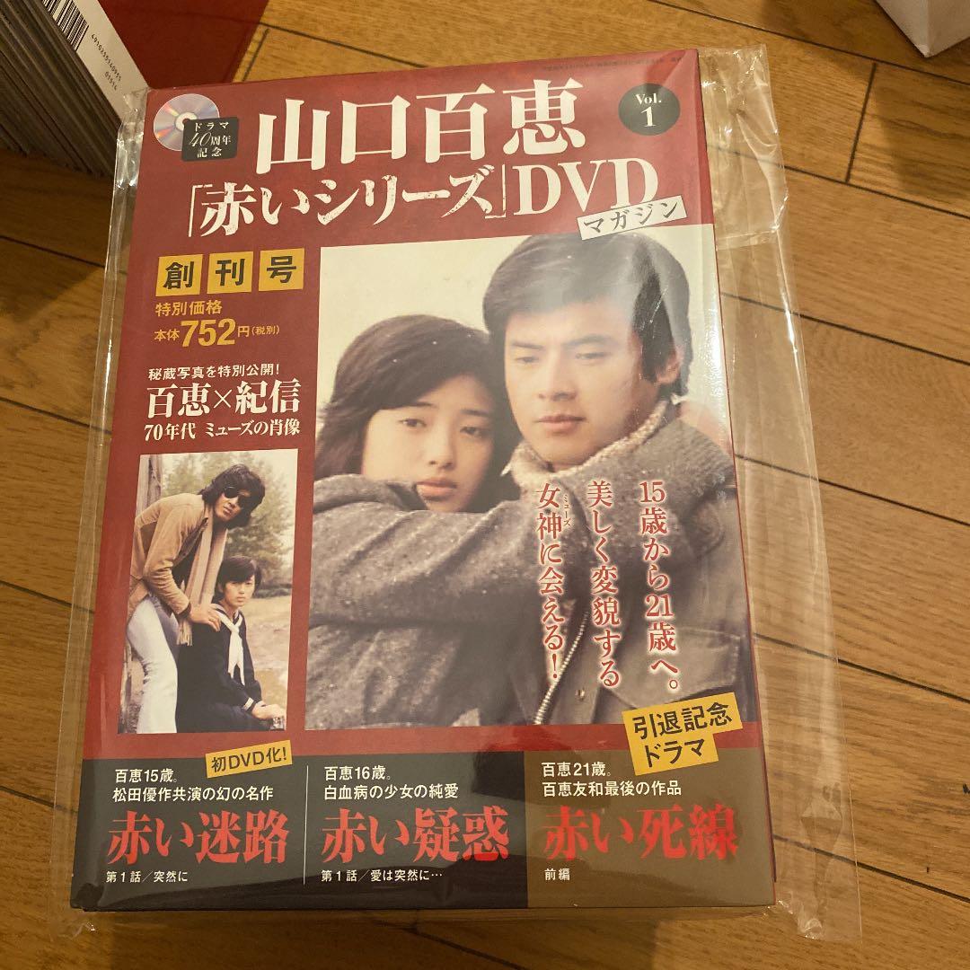 山口百恵　赤いシリーズDVDマガジン
