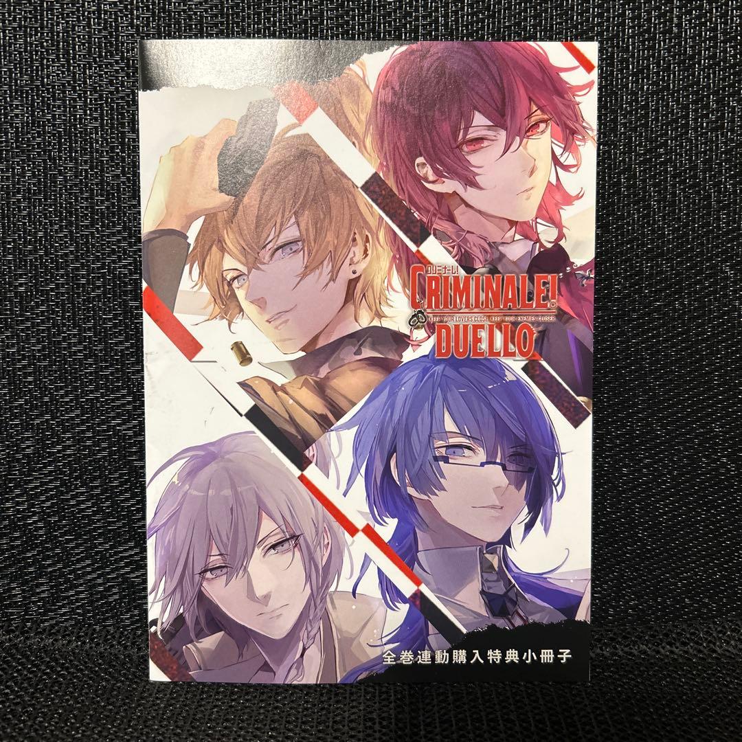 CRIMINALE! DUELLO 全巻購入特典 小冊子　クリミナーレ！