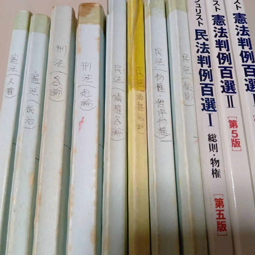 憲法判例百選 その他旧司法試験用テキスト