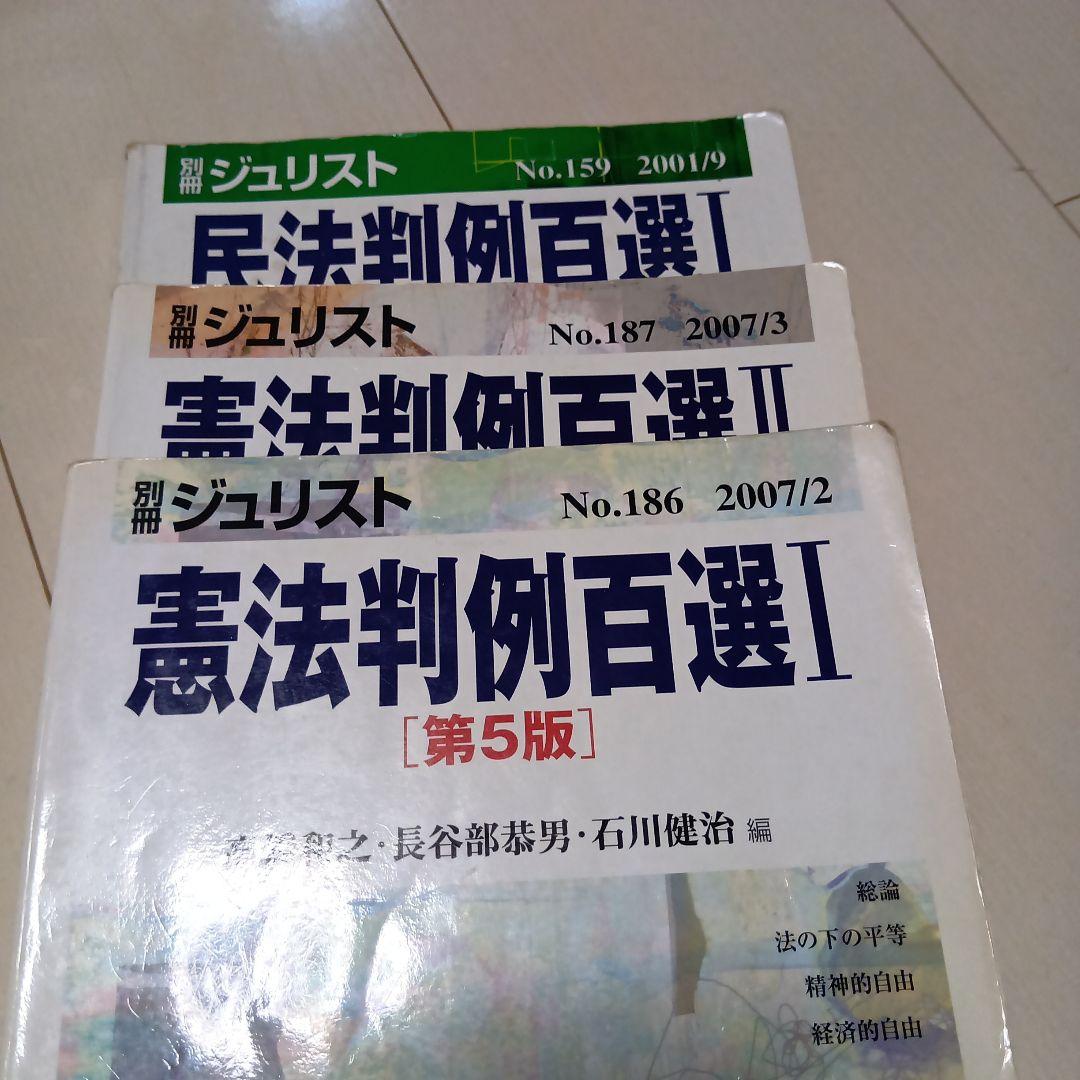 憲法判例百選 その他旧司法試験用テキスト