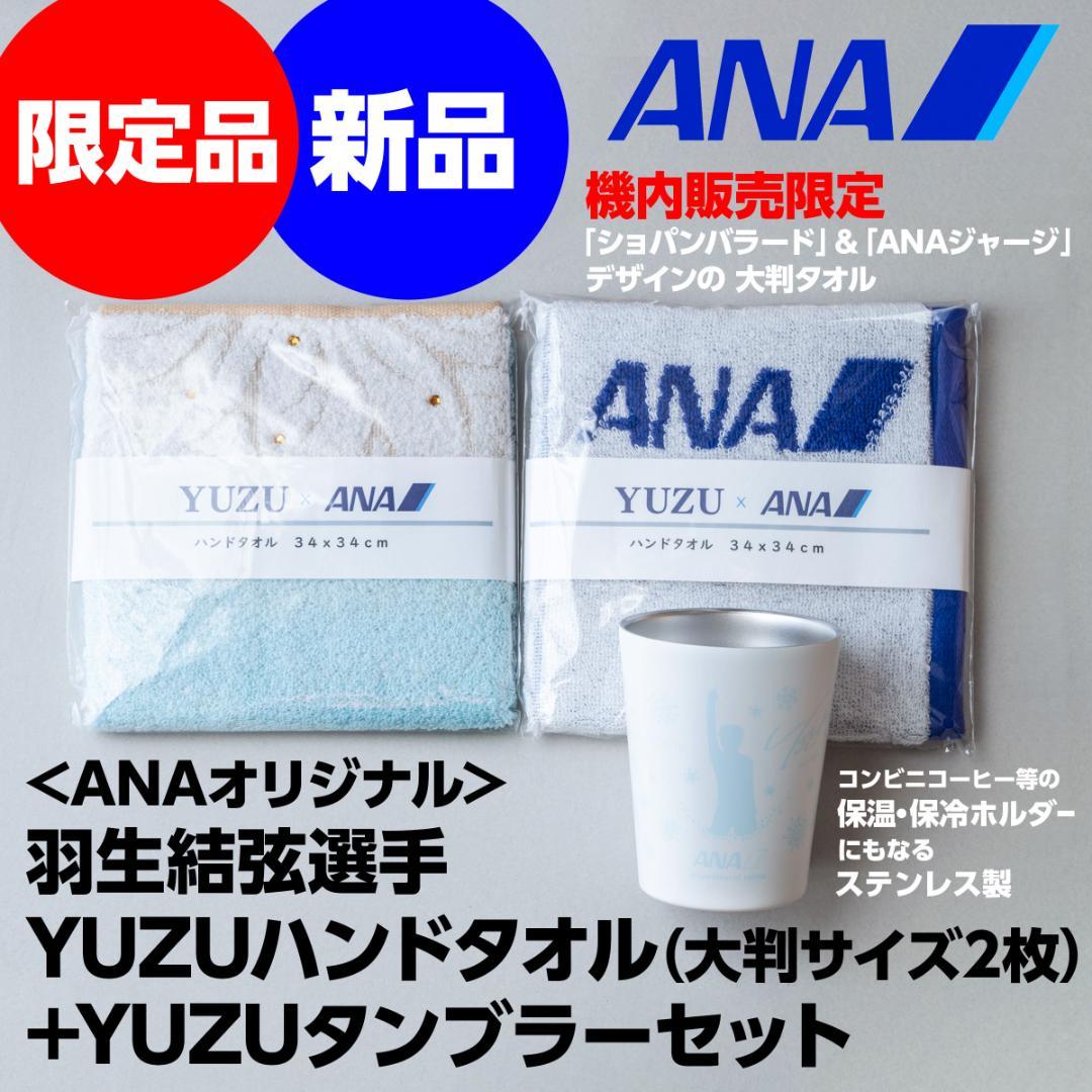 ＜ANA＞羽生結弦YUZUハンドタオル 2枚+ステンレスタンブラーセット