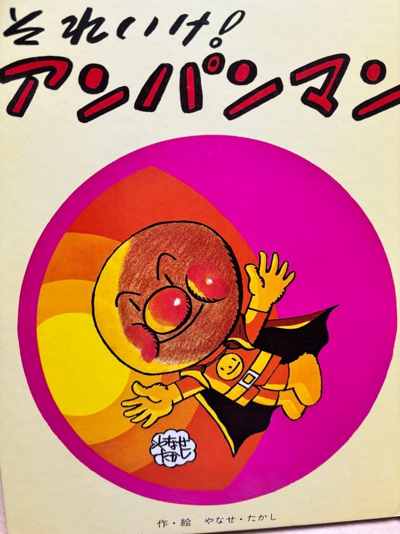 それいけ！アンパンマン　1986年販売　フレーベル館