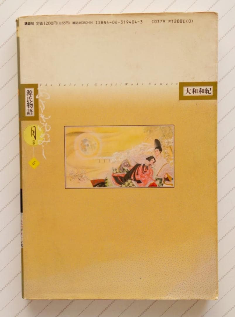 源氏物語 あさきゆめみし(4)月の章 大和和紀mimi Best of Best