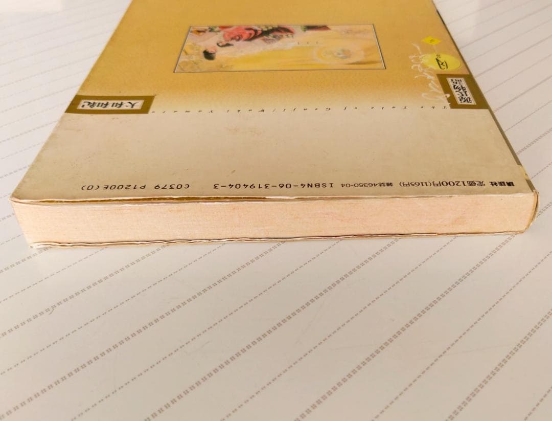 源氏物語 あさきゆめみし(4)月の章 大和和紀mimi Best of Best