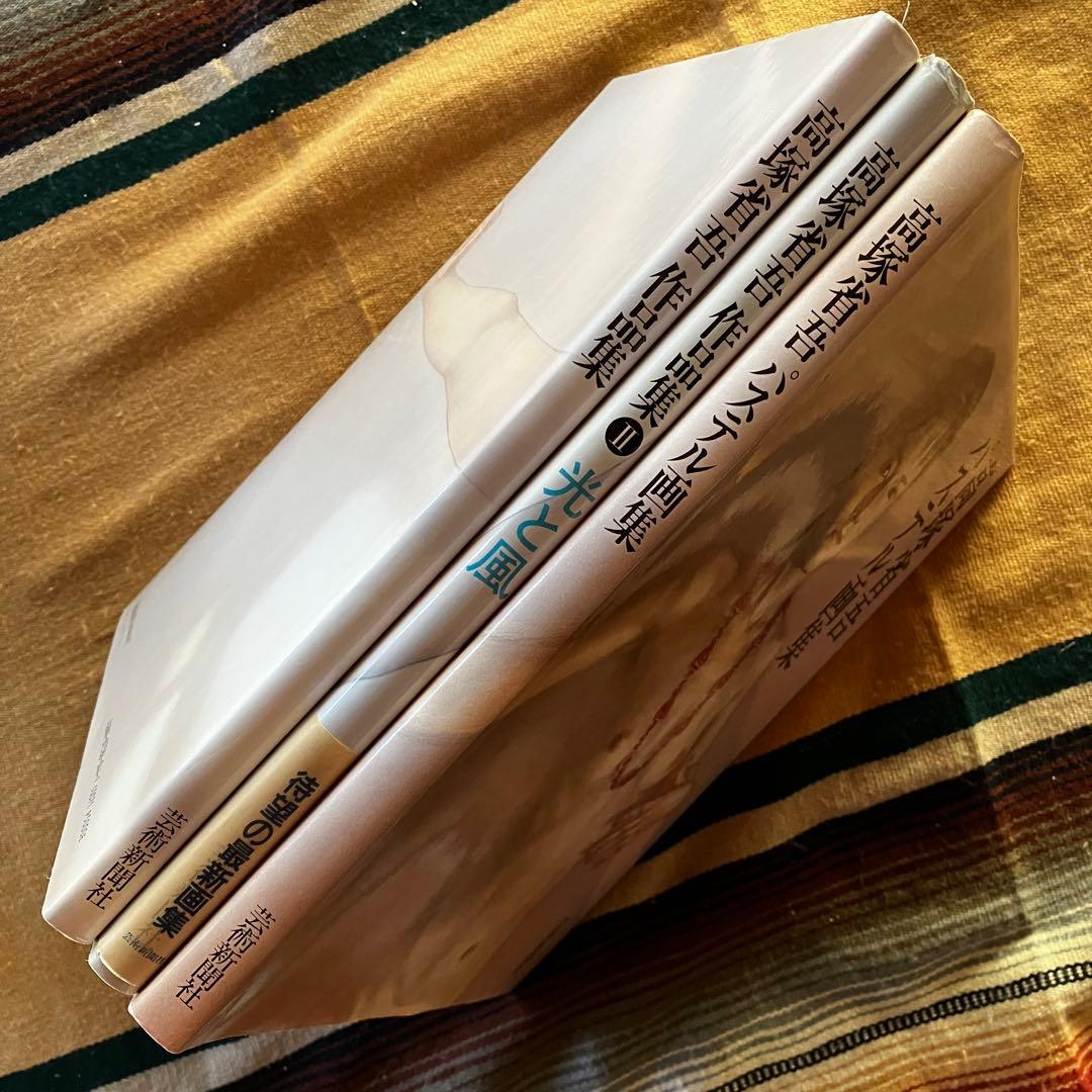 《希少》高塚省吾 作品集 3冊セット