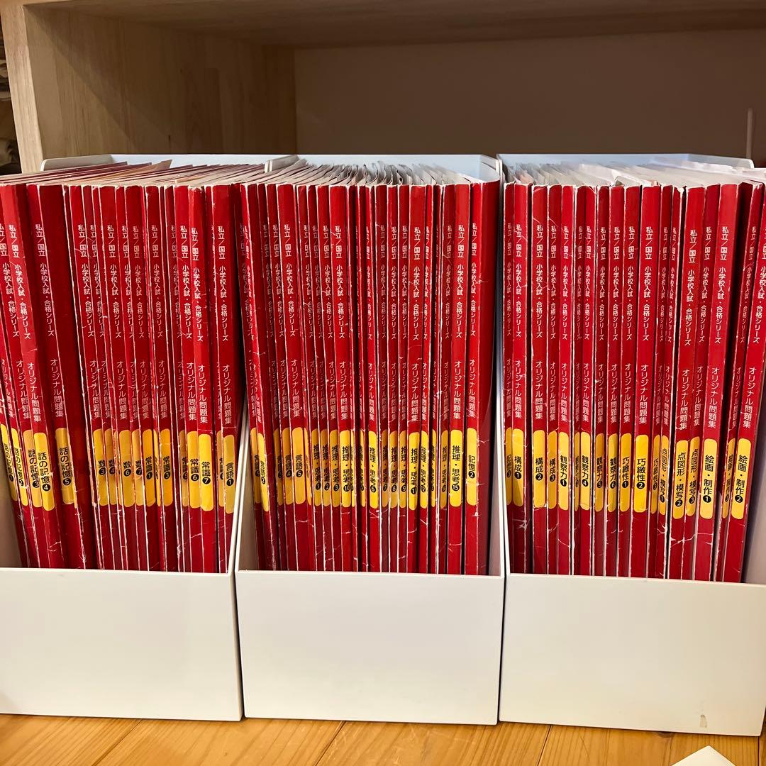 （小学校受験）（改訂版）伸芽会オリジナル問題集　全63冊