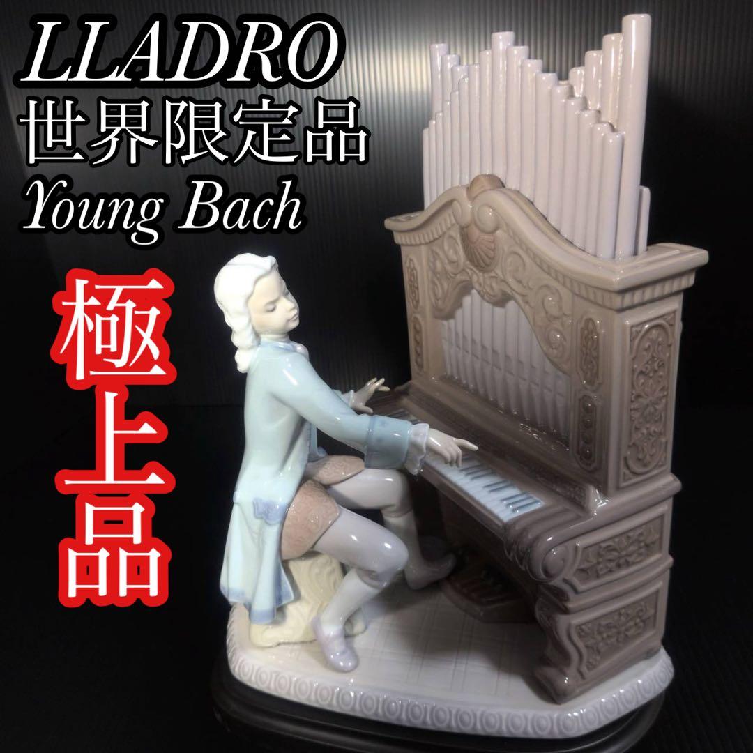 極上品 リヤドロ LLADRO 世界限定2500体 ヤングバッハ 生誕250周年