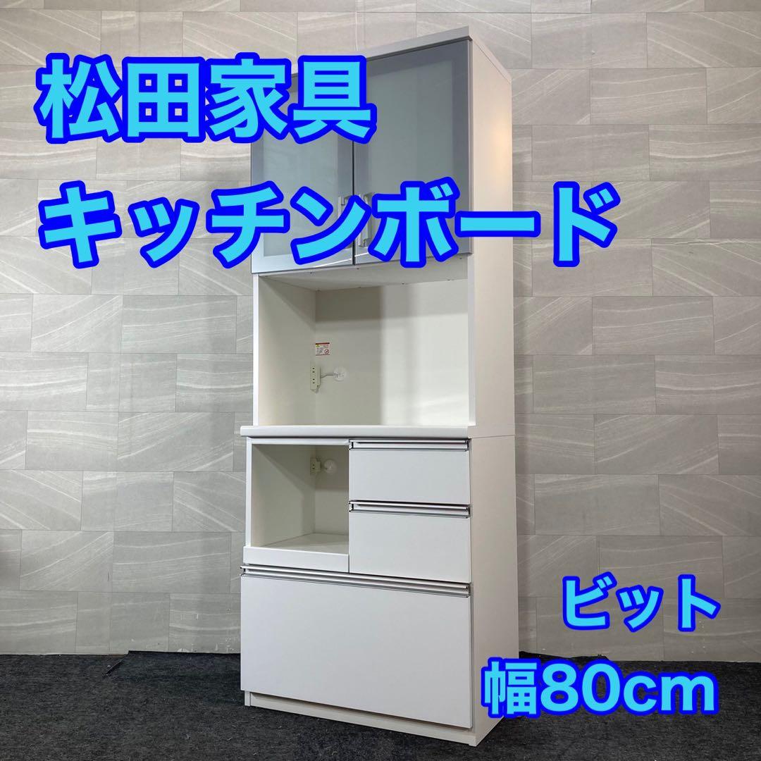 松田家具 キッチンボード ビット 幅約80cm 食器棚 コンパクト d4375