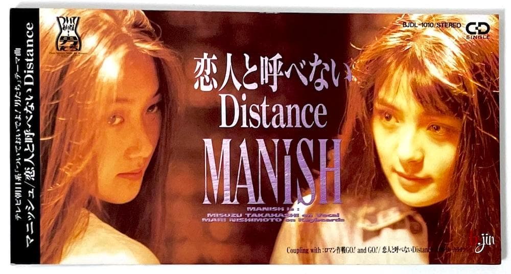廃盤 稀少盤 8cmCD MANISH 恋人と呼べないDistance