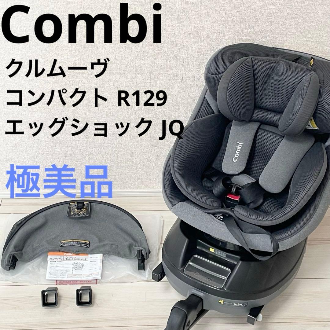 【極美品】コンビ クルムーヴコンパクト R129 エッグショック JQ