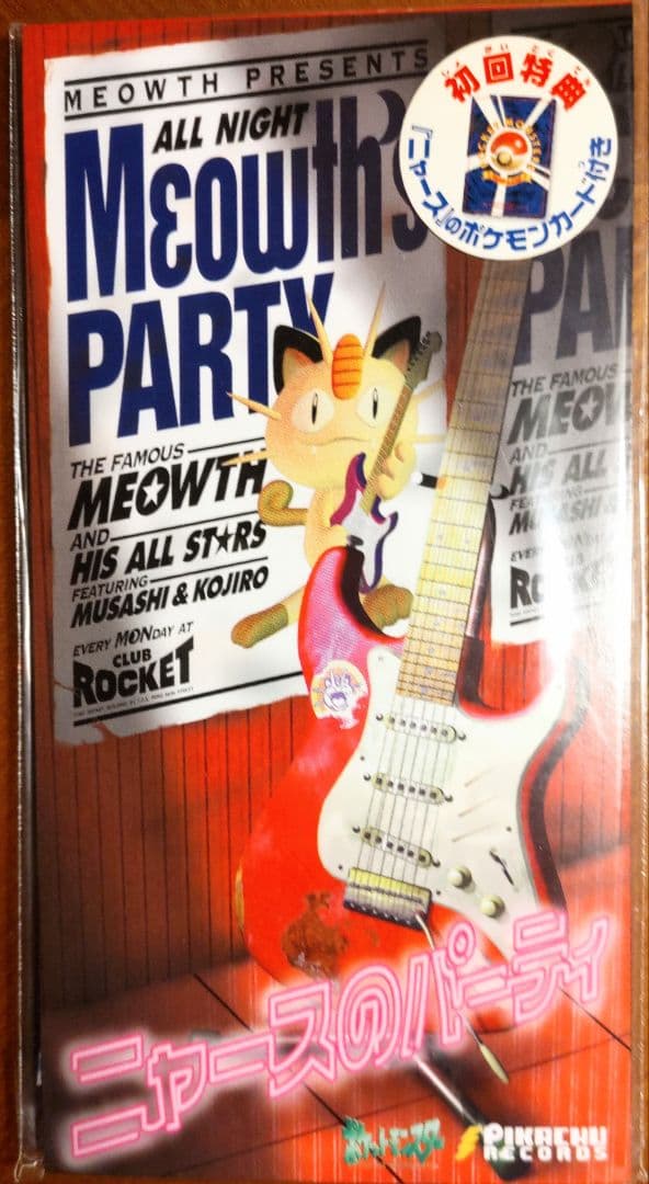 【完全未開封】1999年「ロケット団のニャース」付　旧裏　ニャースのパーティー
