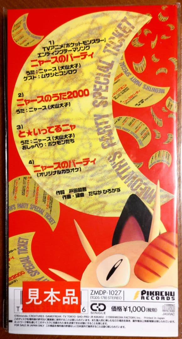 【完全未開封】1999年「ロケット団のニャース」付　旧裏　ニャースのパーティー