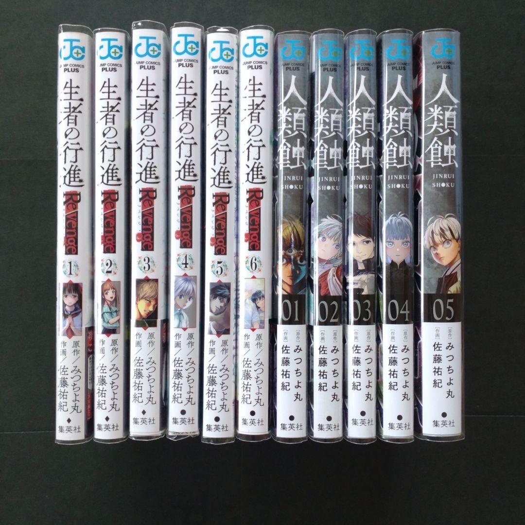 生者の行進 Revenge 1〜6巻 人類蝕 1〜5巻　全巻 初版 帯付きあり