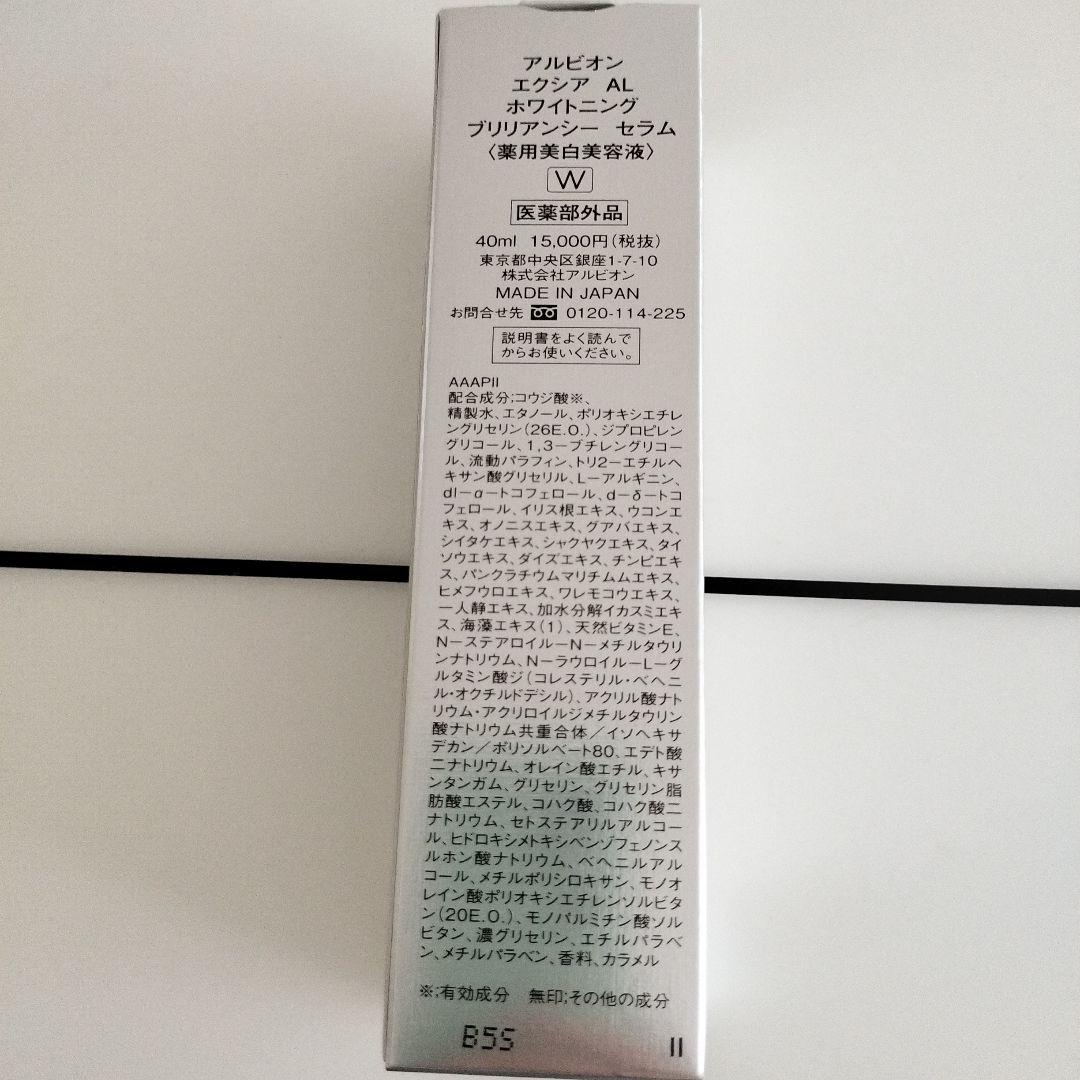 アルビオンエクシアALホワイトニングブリリアンシーセラム