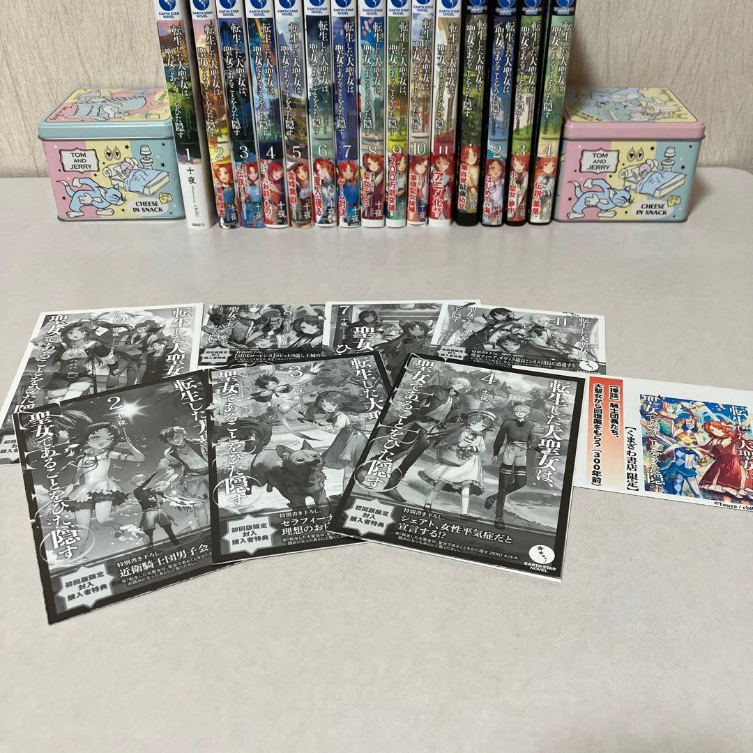転生した大聖女は、聖女であることをひた隠す 1〜11 ZERO 1〜4